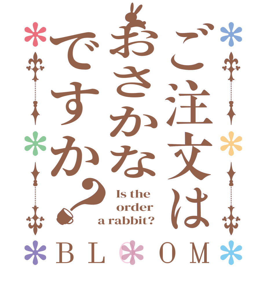 ご注文はおさかなですか？BLOOM   Is the      order    a rabbit?  