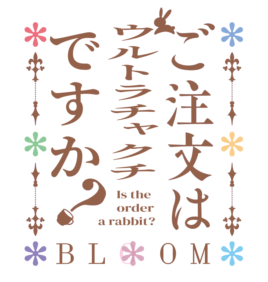 ご注文はウルトラチャクチですか？BLOOM   Is the      order    a rabbit?  