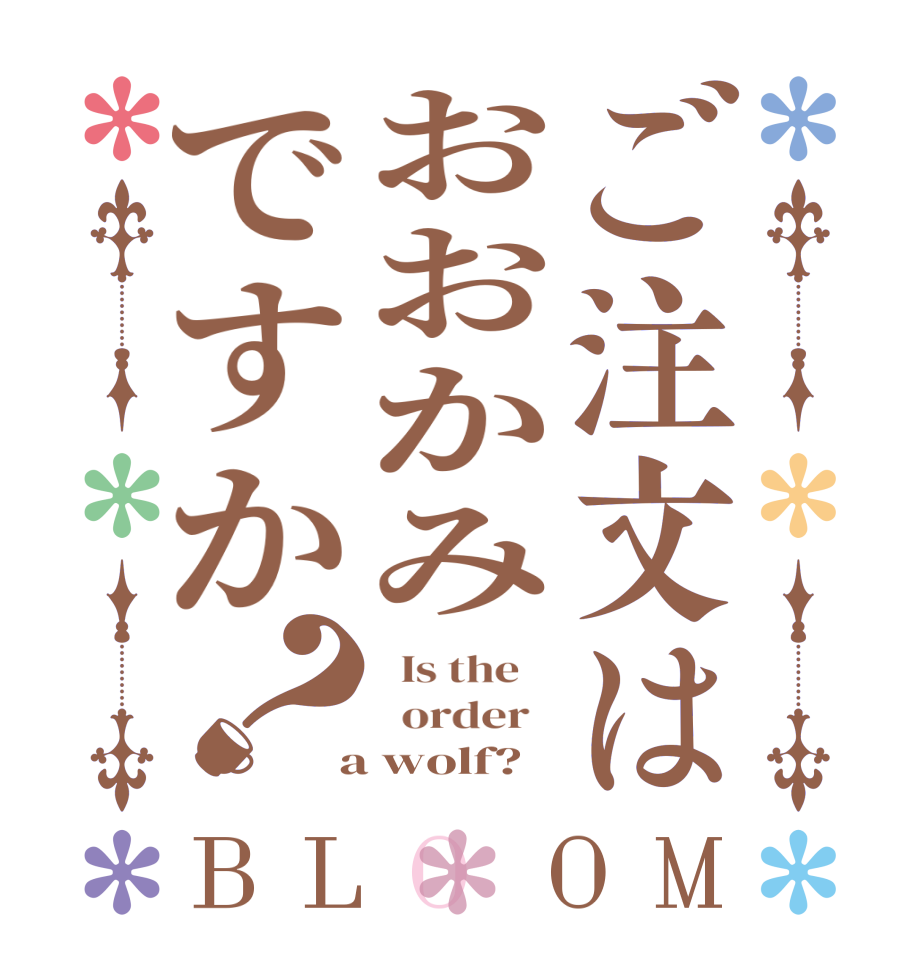 ご注文はおおかみですか？BLOOM   Is the      order    a wolf?