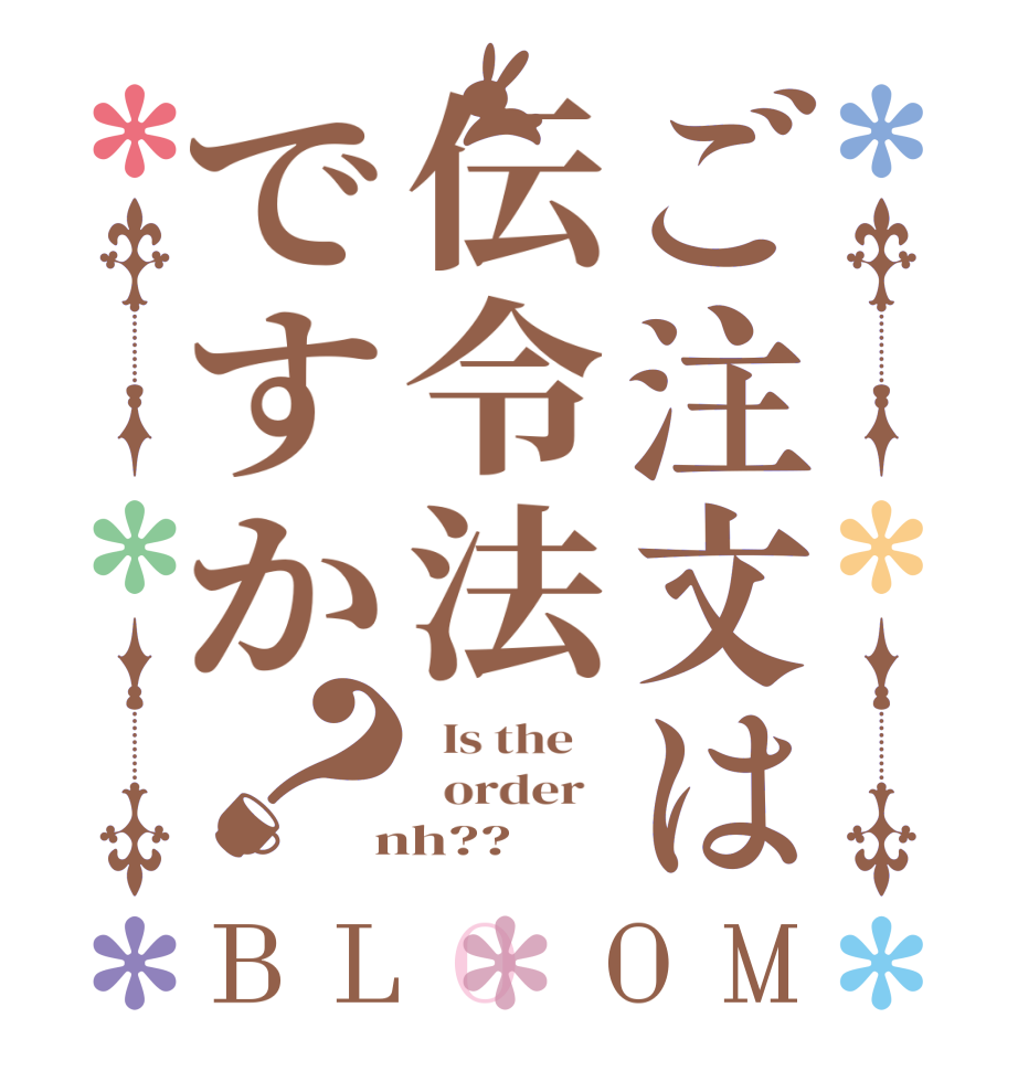 ご注文は伝令法ですか？BLOOM   Is the      order    nh??