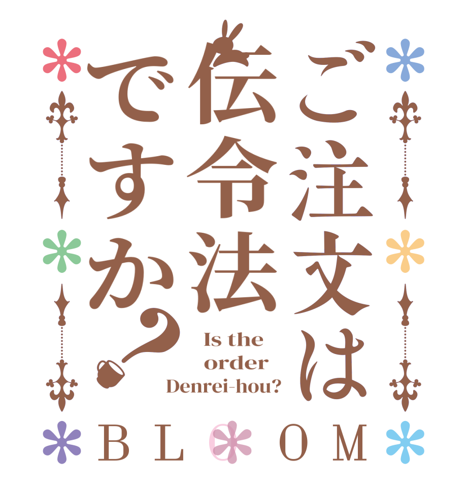 ご注文は伝令法ですか？BLOOM   Is the      order   Denrei-hou?