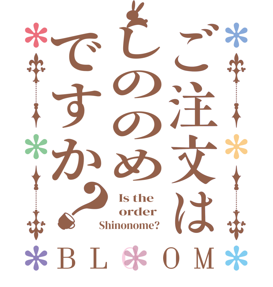 ご注文はしののめですか？BLOOM   Is the      order    Shinonome?  