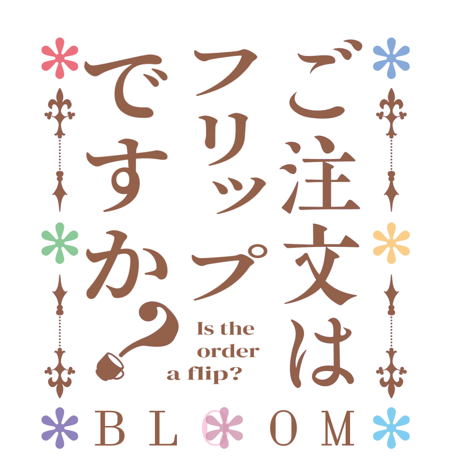 ご注文はフリップですか？BLOOM   Is the      order    a flip?