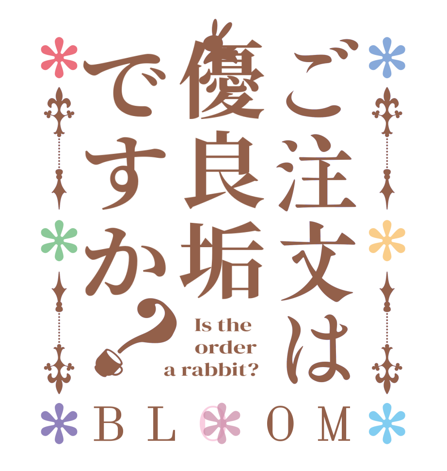 ご注文は優良垢ですか？BLOOM   Is the      order    a rabbit?  