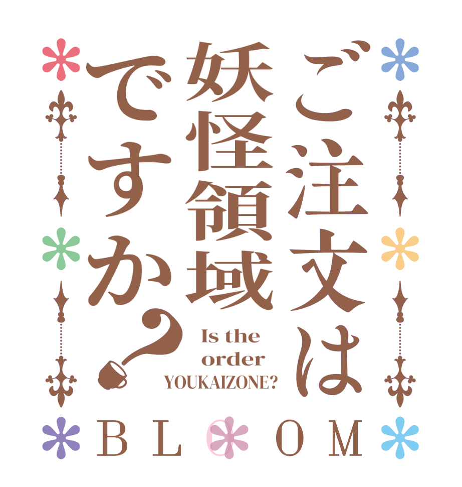 ご注文は妖怪領域ですか？BLOOM   Is the      order   YOUKAIZONE?