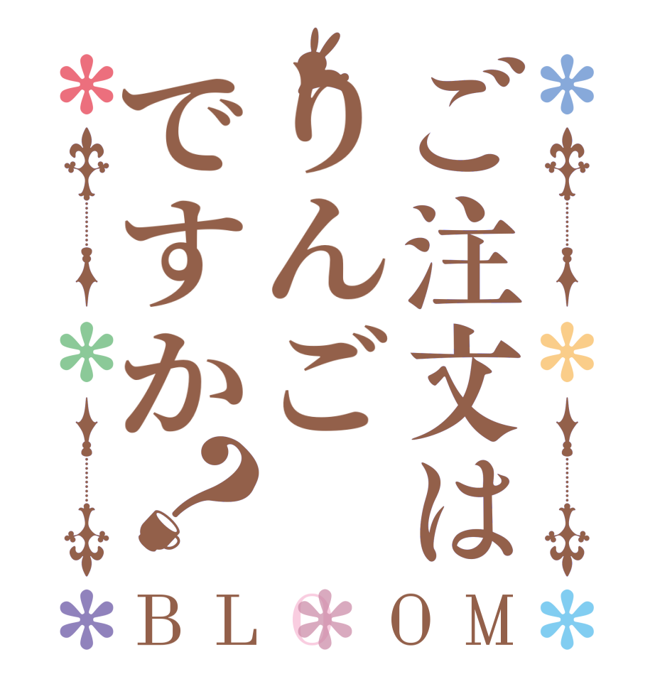 ご注文はりんごですか？BLOOM   