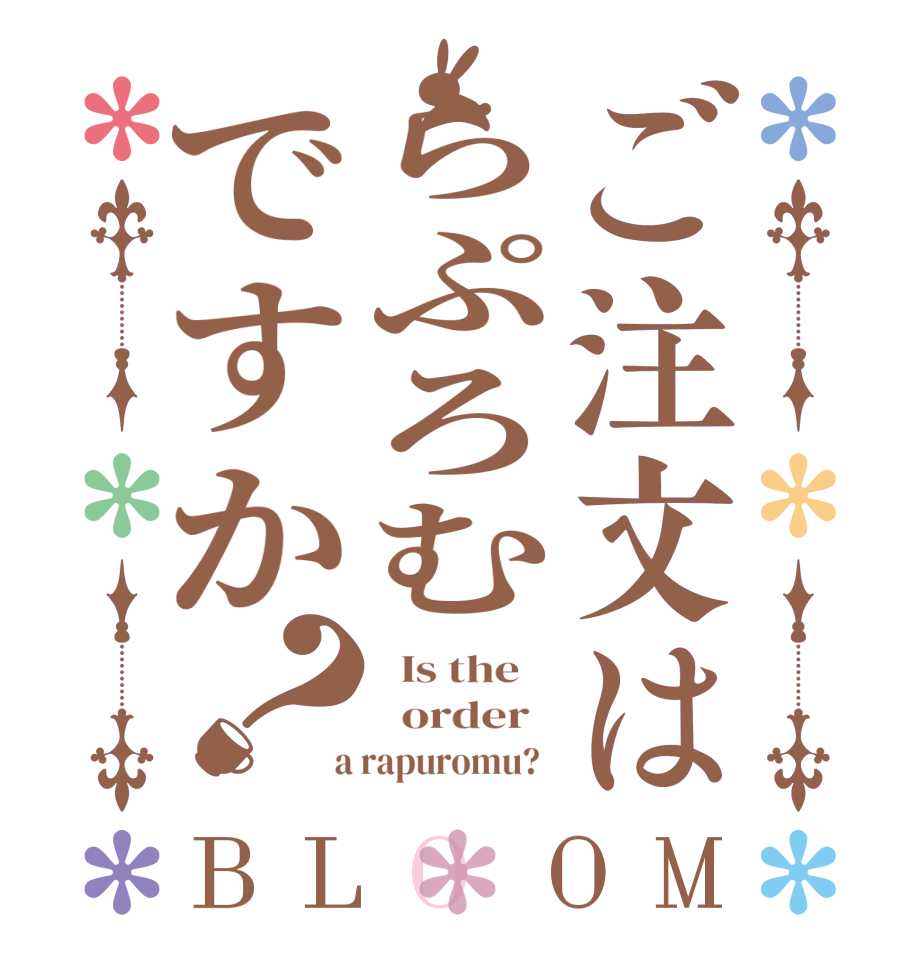 ご注文はらぷろむですか？BLOOM   Is the      order    a rapuromu?  