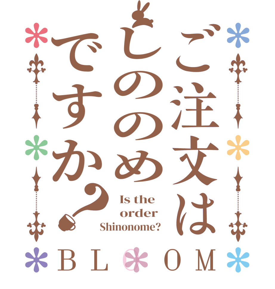 ご注文はしののめですか？BLOOM   Is the      order    Shinonome?  