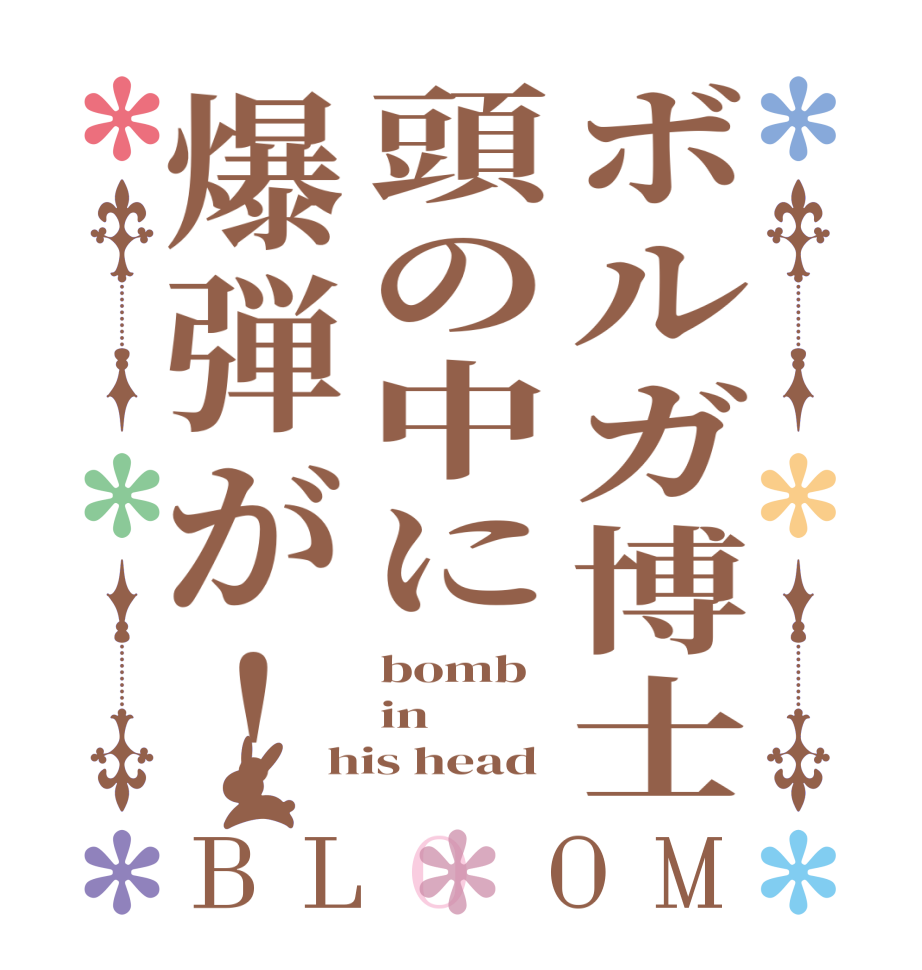 ボルガ博士頭の中に爆弾が！BLOOM bomb in his head