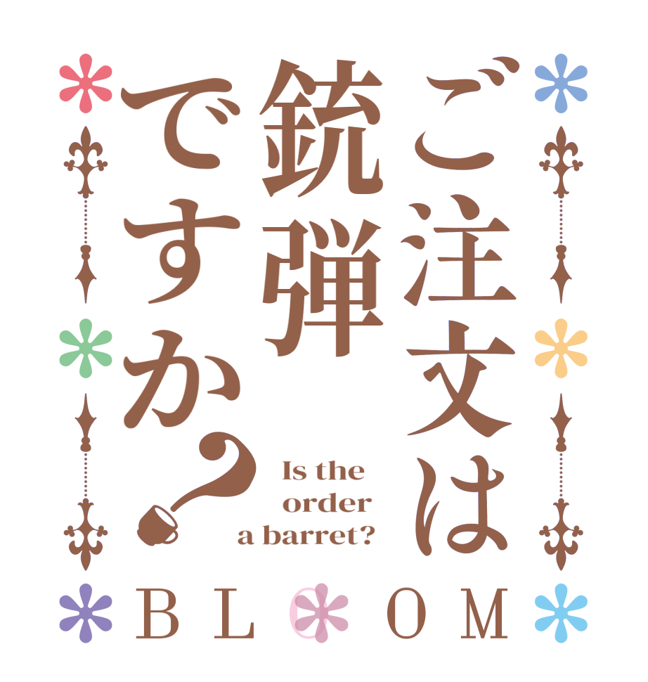 ご注文は銃弾ですか？BLOOM   Is the      order    a barret?  