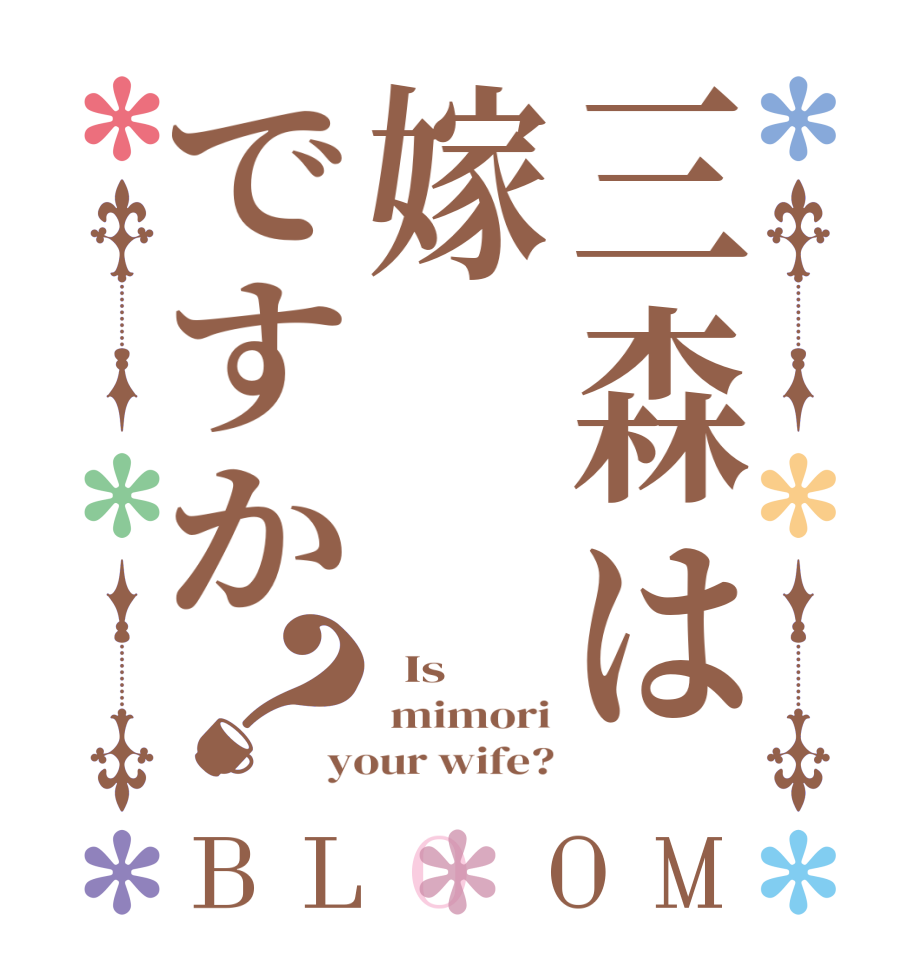 三森は嫁ですか？BLOOM   Is   mimori your wife?