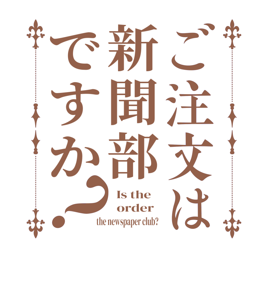 ご注文は新聞部ですか？  Is the      order    the newspaper club?  