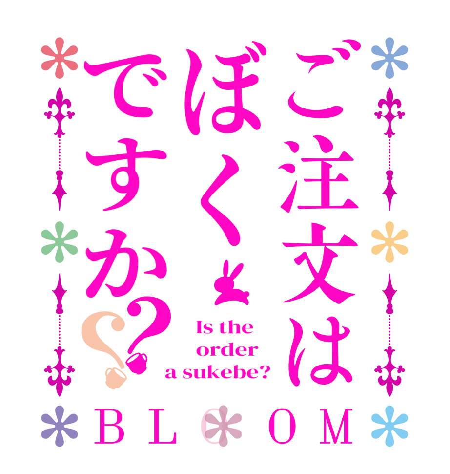 ご注文はぼくですか？？BLOOM   Is the      order    a sukebe?