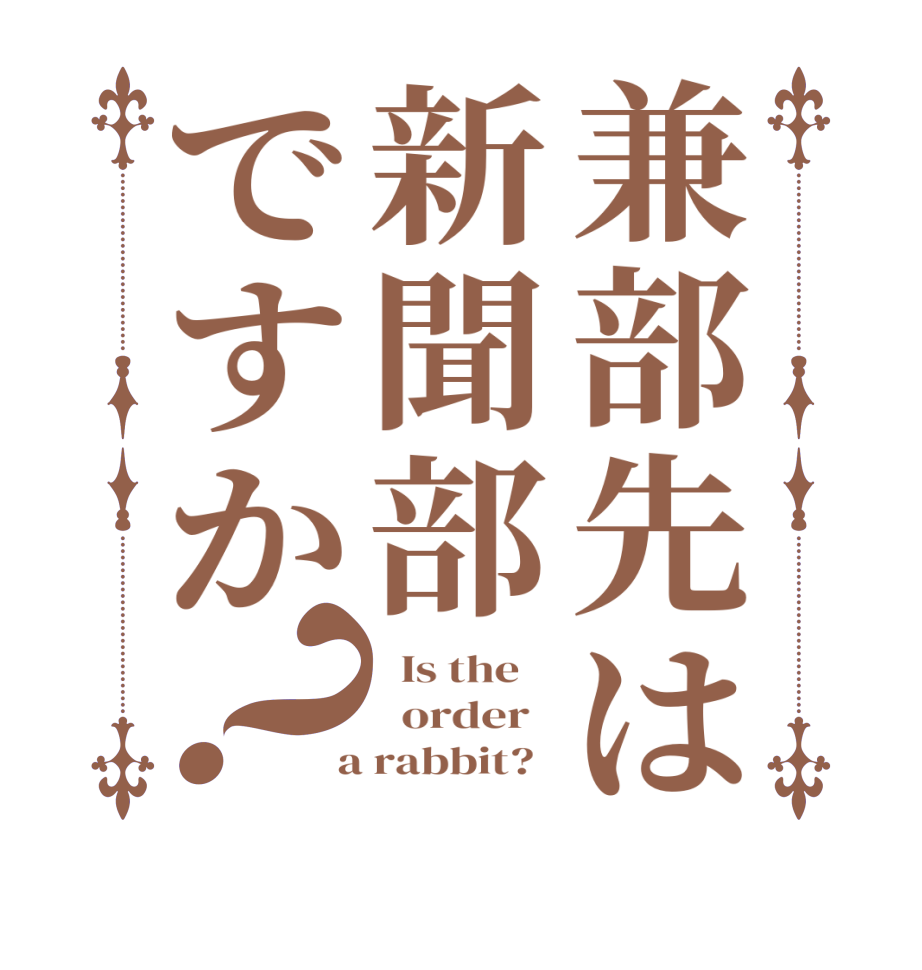 兼部先は新聞部ですか？  Is the      order    a rabbit?  