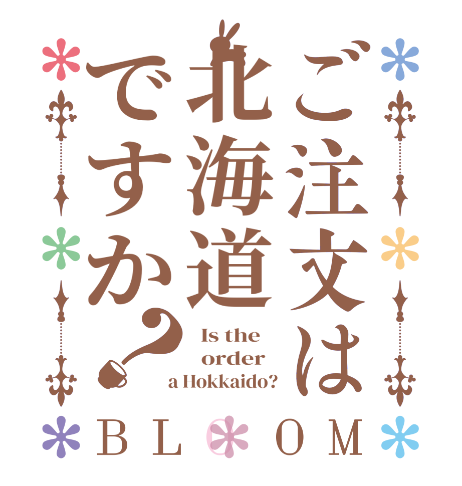 ご注文は北海道ですか？BLOOM   Is the      order    a Hokkaido?