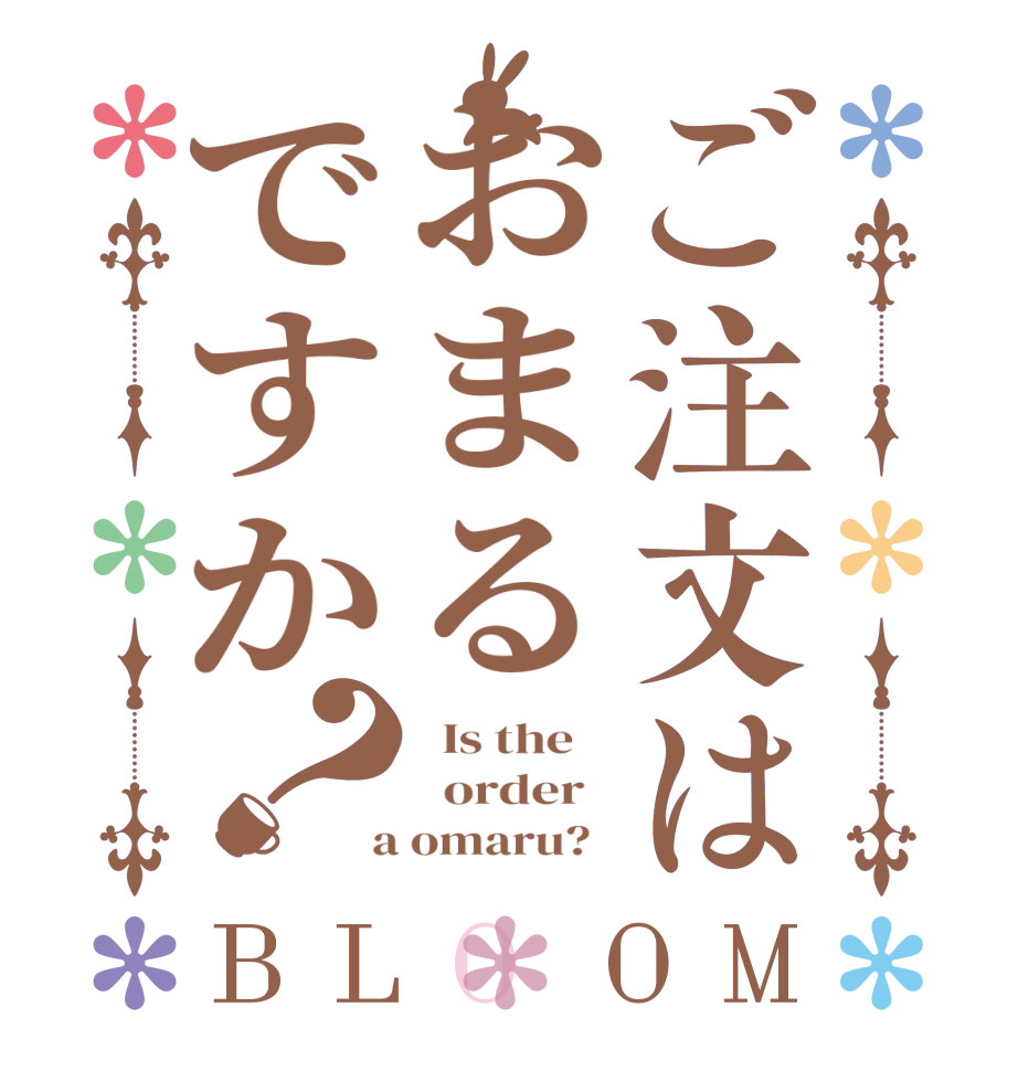 ご注文はおまるですか？BLOOM   Is the      order    a omaru?  