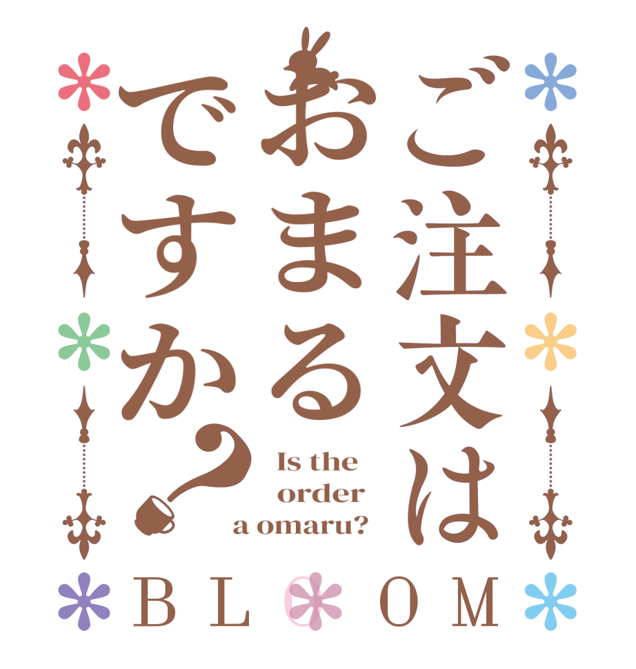 ご注文はおまるですか？BLOOM   Is the      order    a omaru?  