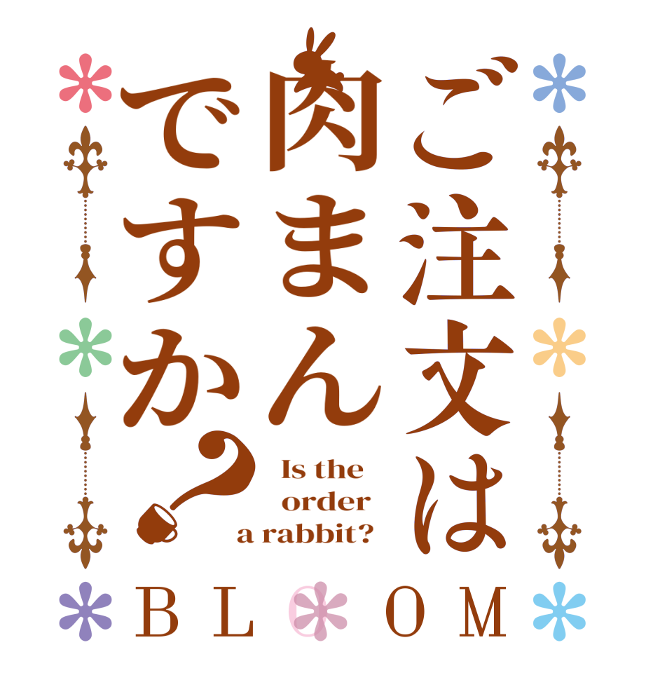 ご注文は肉まんですか？BLOOM   Is the      order    a rabbit?  