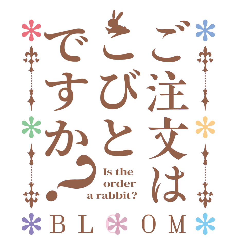 ご注文はこびとですか？BLOOM   Is the      order    a rabbit?  