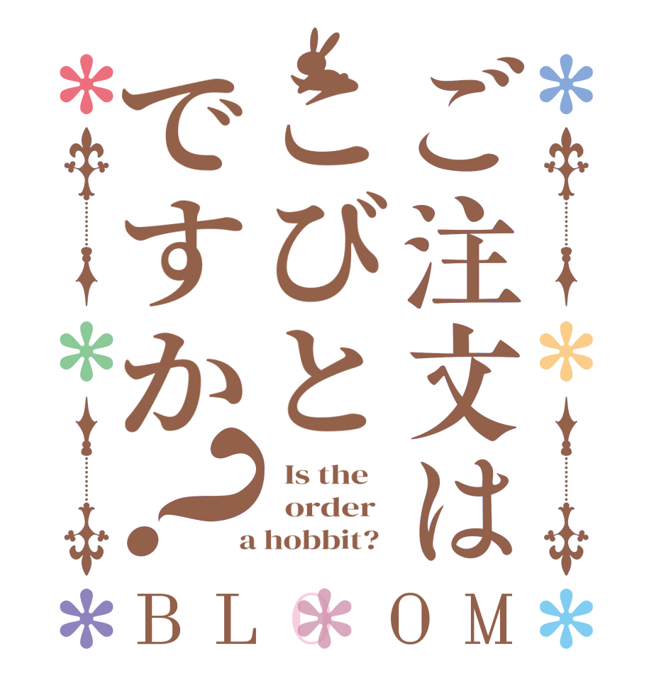 ご注文はこびとですか？BLOOM   Is the      order    a hobbit?  