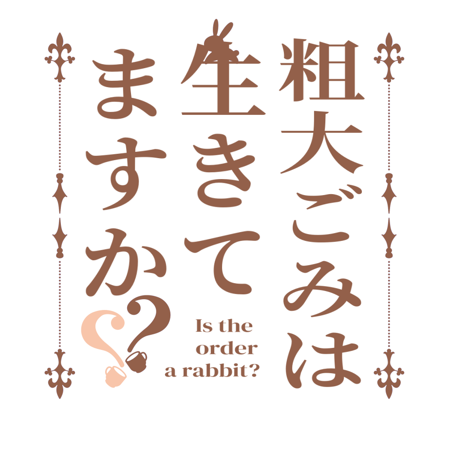 粗大ごみは生きてますか？？  Is the      order    a rabbit?  