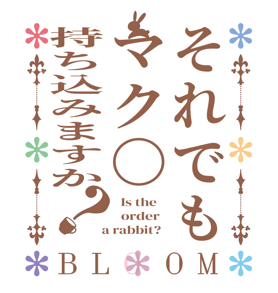 それでもマク〇持ち込みますか？BLOOM   Is the      order    a rabbit?  