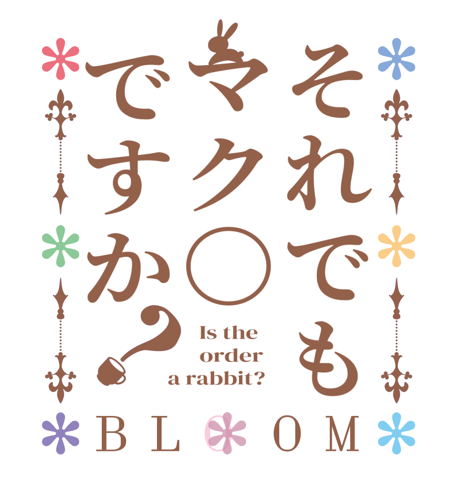 それでもマク〇ですか？BLOOM   Is the      order    a rabbit?  