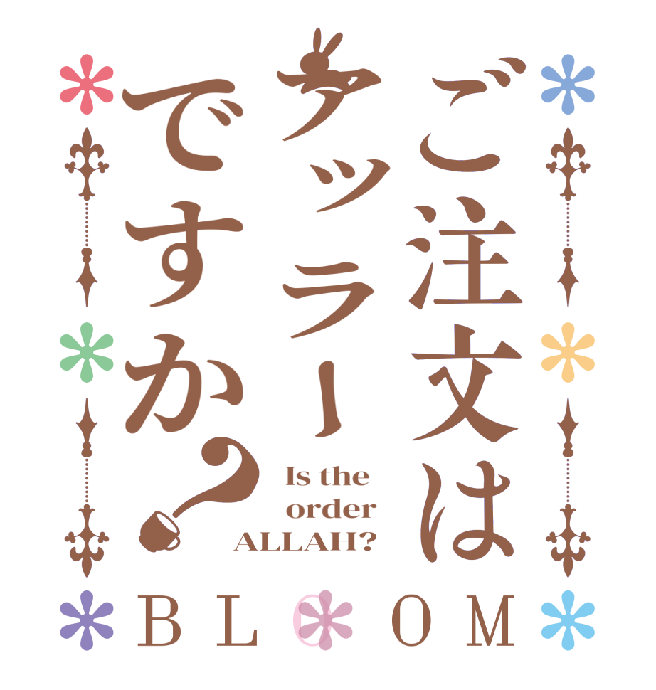 ご注文はアッラーですか？BLOOM   Is the      order   ALLAH?