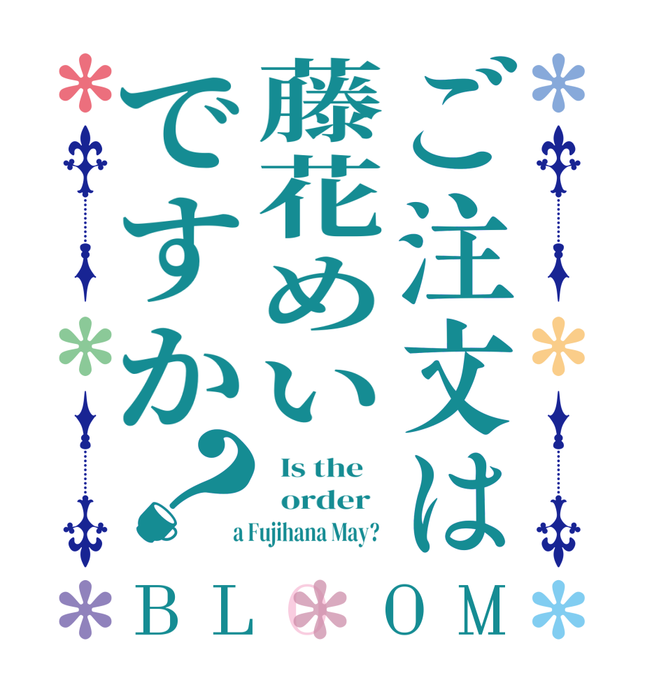 ご注文は藤花めいですか？BLOOM   Is the      order    a Fujihana May?  