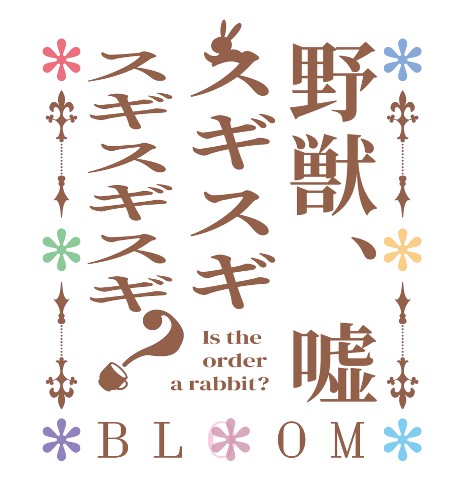 野獣、嘘スギスギスギスギスギ？BLOOM   Is the      order    a rabbit?  