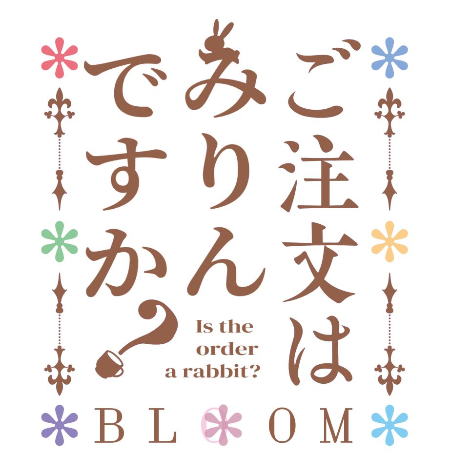 ご注文はみりんですか？BLOOM   Is the      order    a rabbit?  