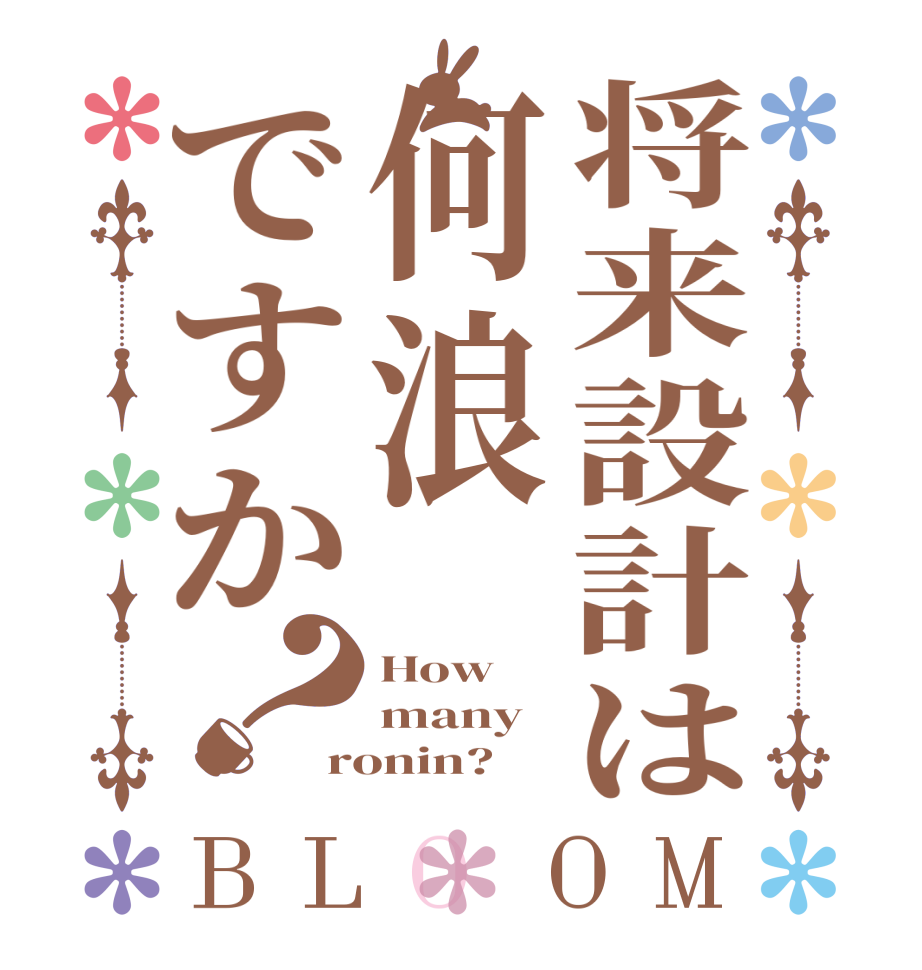 将来設計は何浪ですか？BLOOM How many ronin?