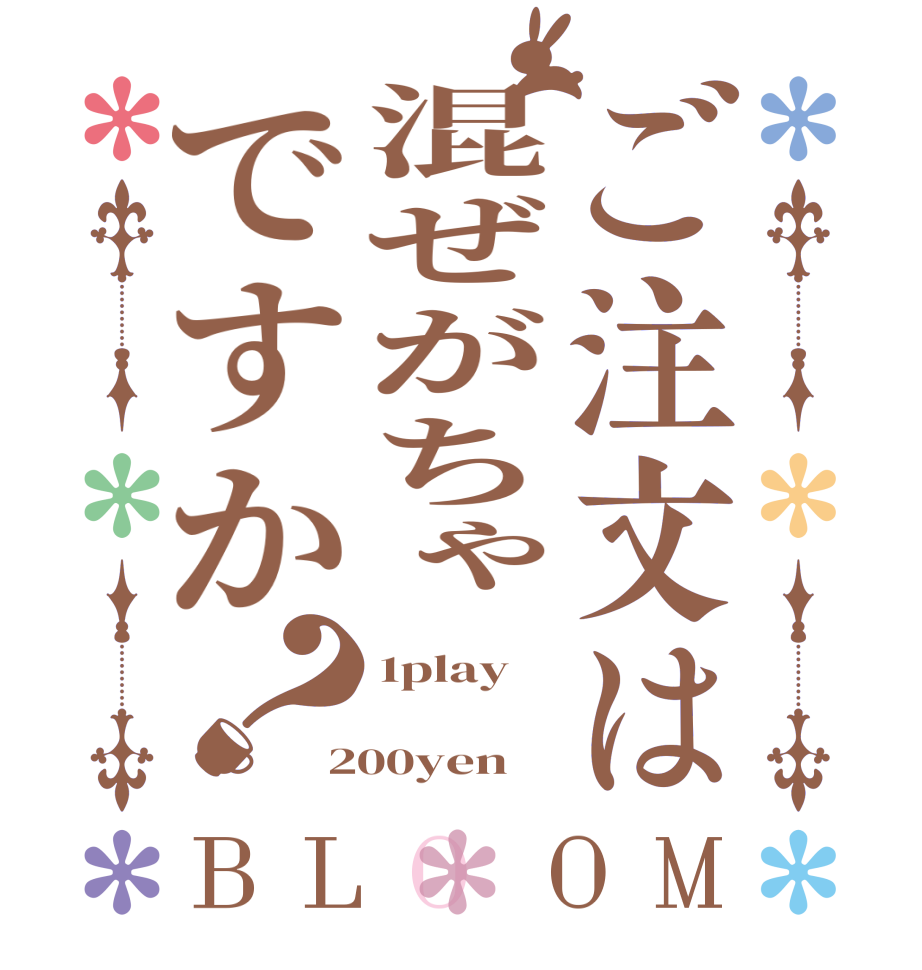 ご注文は混ぜがちゃですか？BLOOM 1play  200yen