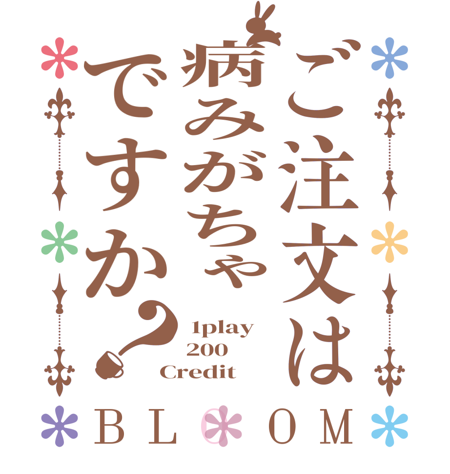 ご注文は病みがちゃですか？BLOOM  1play 200 Credit