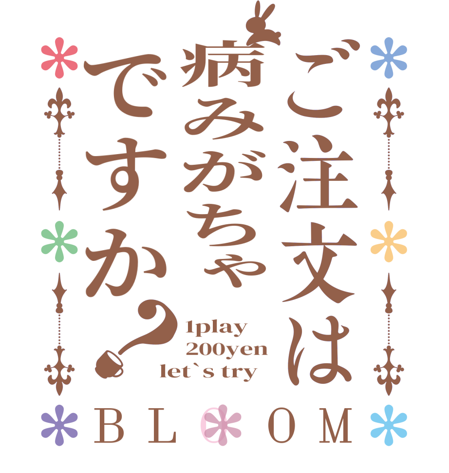 ご注文は病みがちゃですか？BLOOM 1play 200yen let`s try