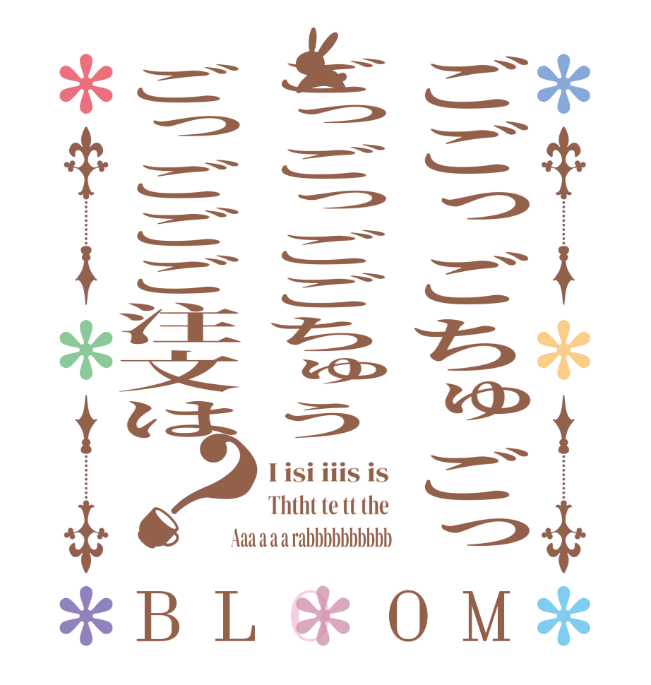 ごごっごちゅごっごっごっごごちゅうごっごごご注文は？BLOOM I isi iiis is Ththt te tt the Aaa a a a rabbbbbbbbbb