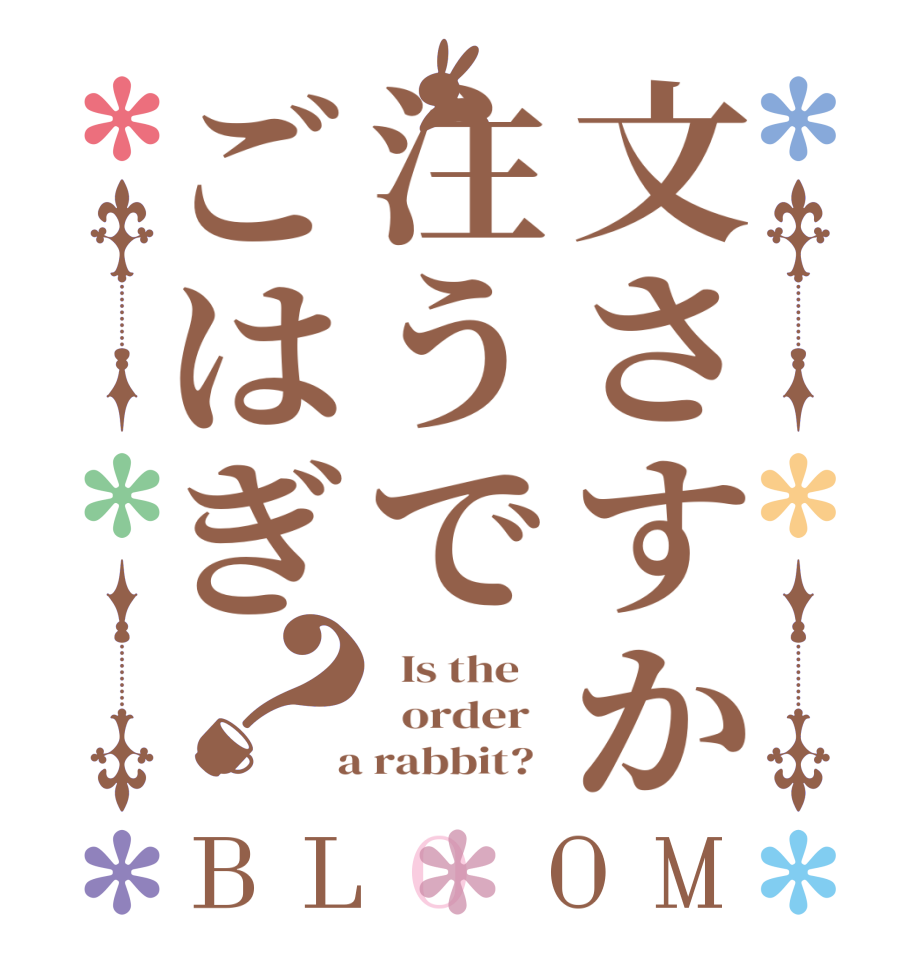 文さすか注うでごはぎ？BLOOM   Is the      order    a rabbit?  