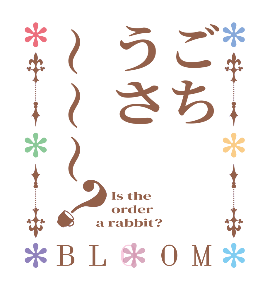 ごち  うさ 〜〜〜？BLOOM Is the order a rabbit?