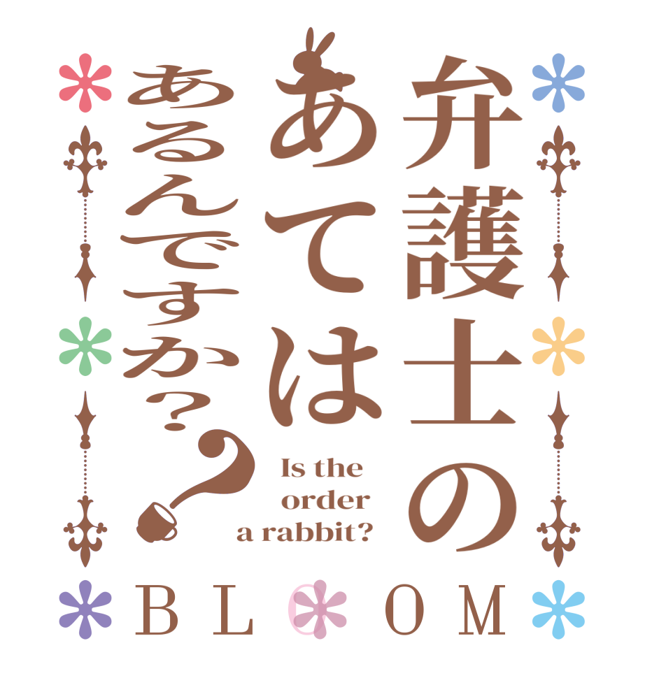 弁護士のあてはあるんですか？？BLOOM   Is the      order    a rabbit?  