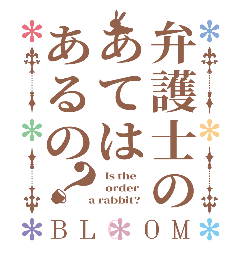 弁護士のあてはあるの？BLOOM   Is the      order    a rabbit?  