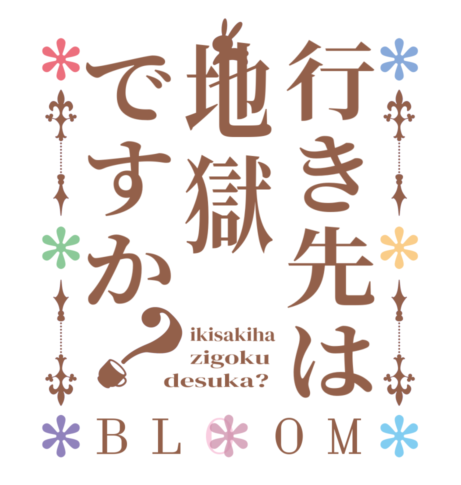 行き先は地獄ですか？BLOOM ikisakiha zigoku  desuka?