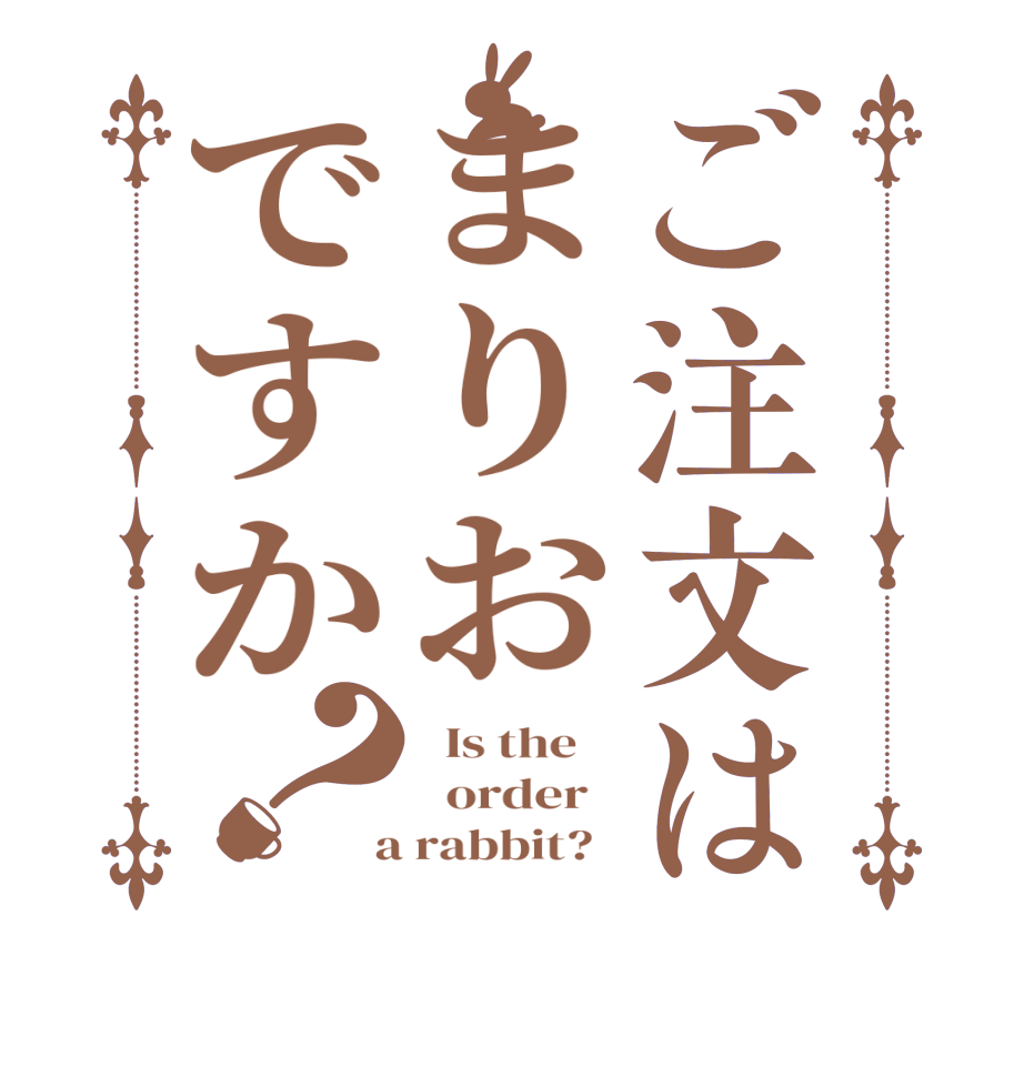 ご注文はまりおですか？  Is the      order    a rabbit?  