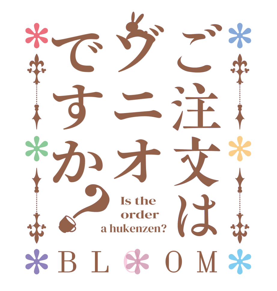 ご注文はゾニオですか？BLOOM   Is the      order    a hukenzen?