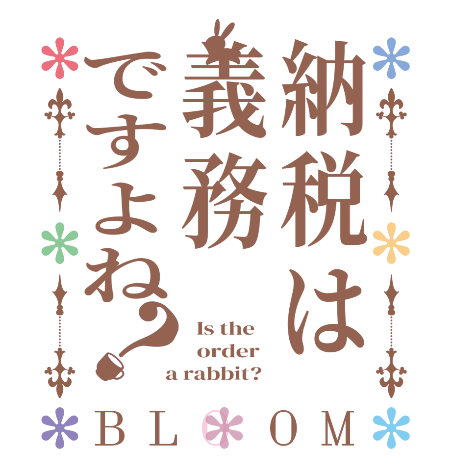 納税は義務ですよね？BLOOM   Is the      order    a rabbit?  