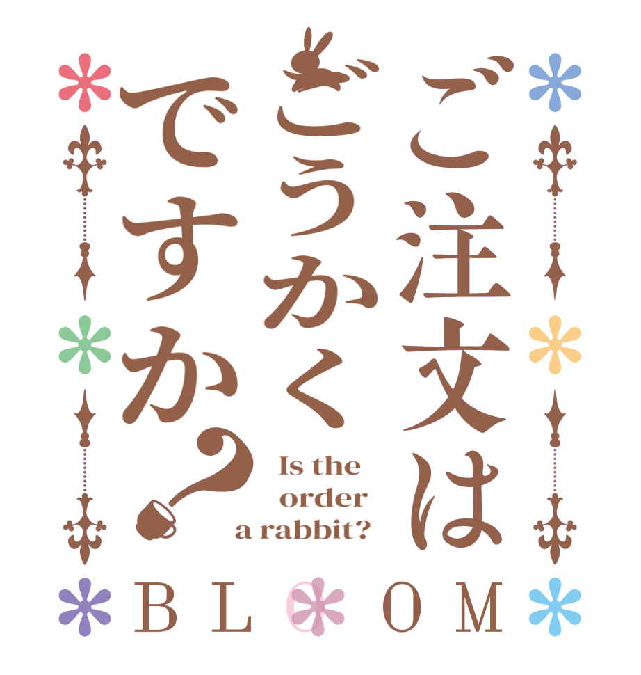 ご注文はごうかくですか？BLOOM   Is the      order    a rabbit?  