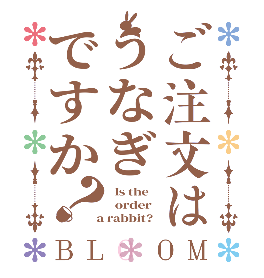 ご注文はうなぎですか？BLOOM   Is the      order    a rabbit?  