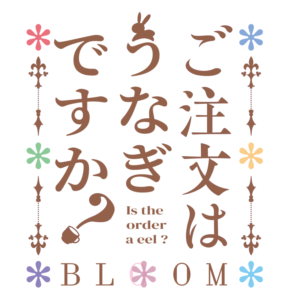 ご注文はうなぎですか？BLOOM   Is the      order          a eel ?  