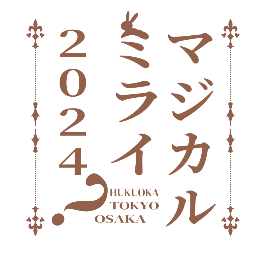 マジカルミライ2024？HUKUOKA TOKYO OSAKA