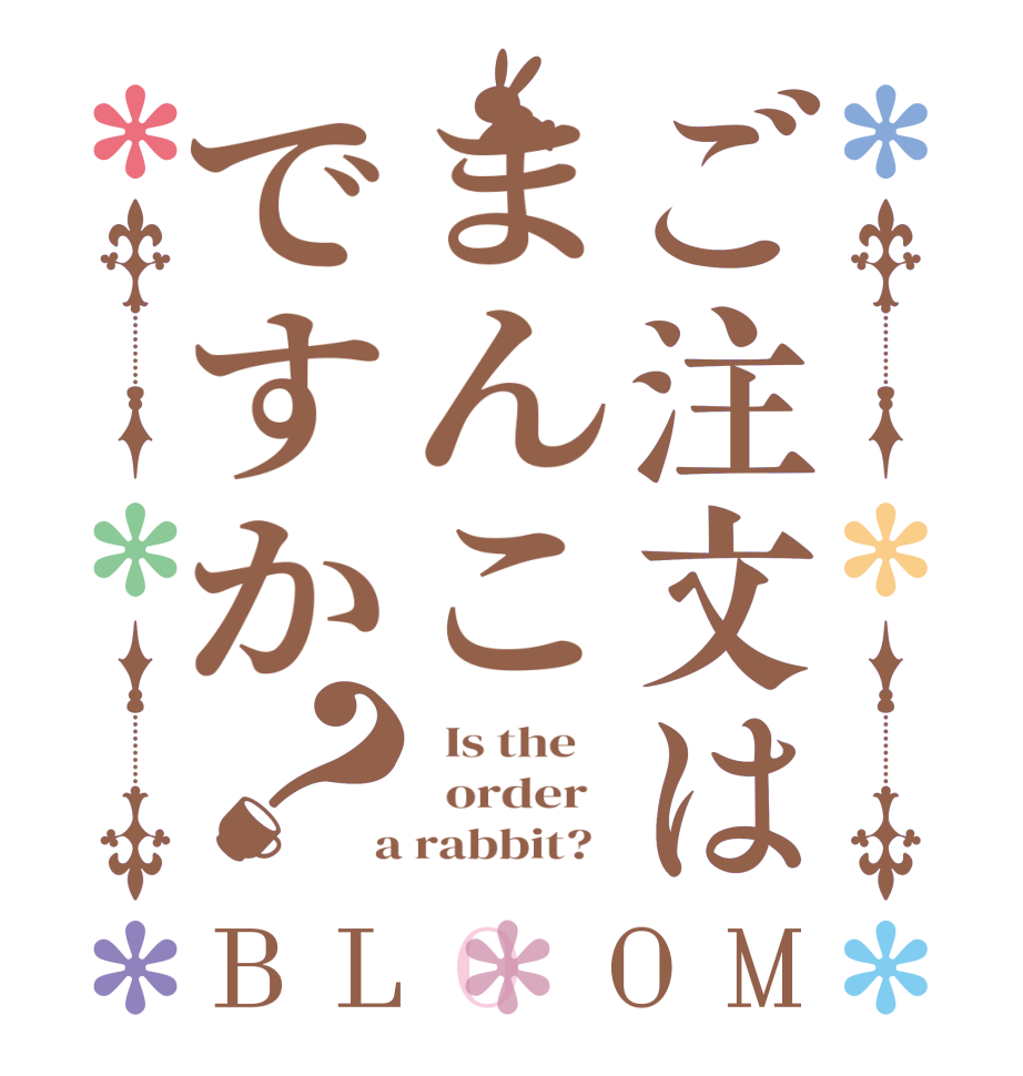 ご注文はまんこですか？BLOOM   Is the      order    a rabbit?  