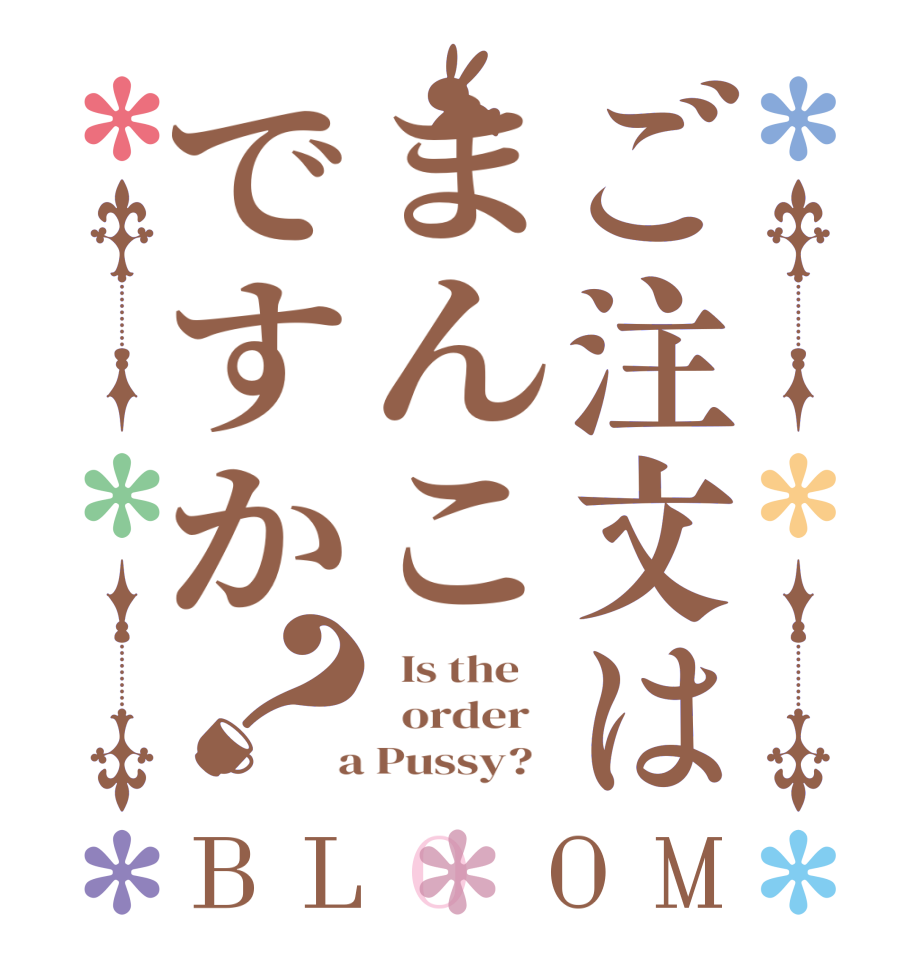 ご注文はまんこですか？BLOOM   Is the      order    a Pussy?  